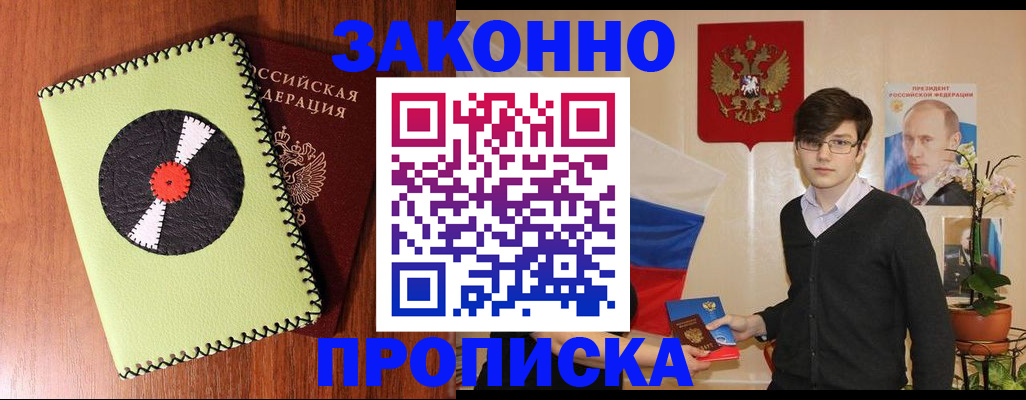 прописка регистрация в Москве