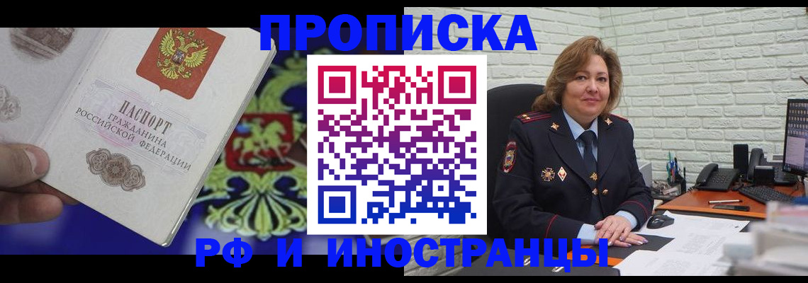 прописка ребенка в Москве