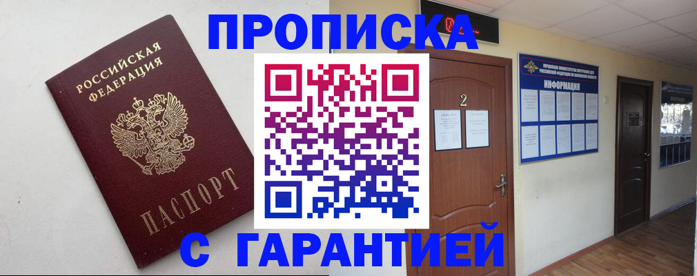 прописка гарантия в Москве