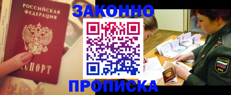 прописка для работы в Москве